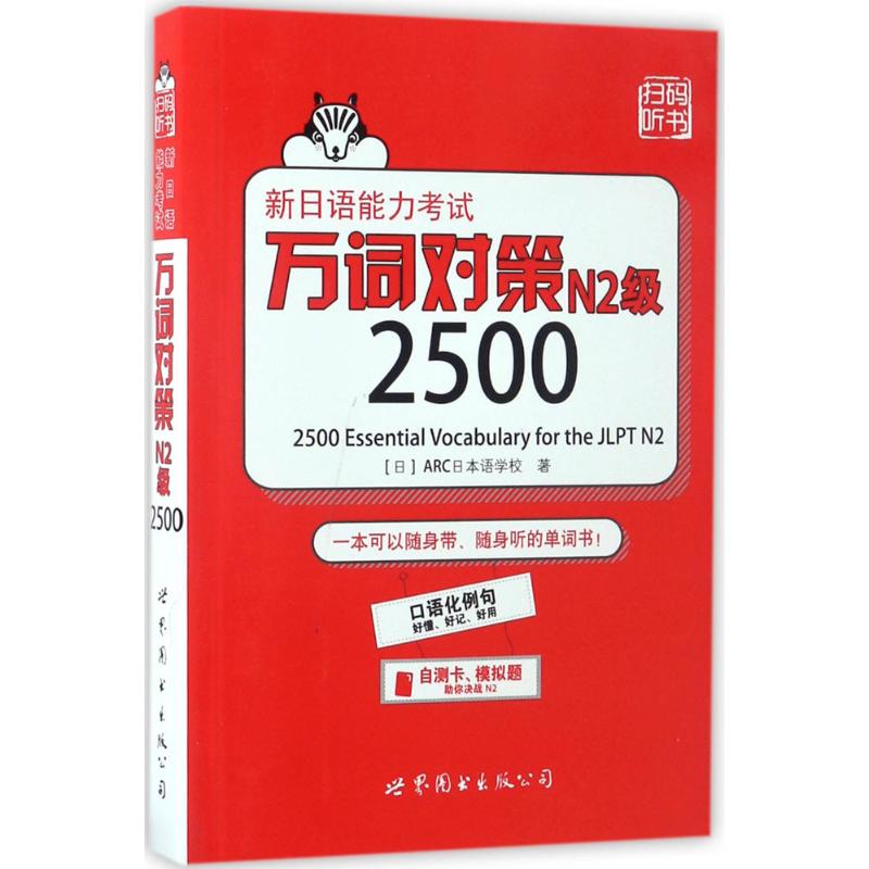 新日语能力考试万词对策N2级2500 (日)ARC日本语学校 著 著 文教 文轩网
