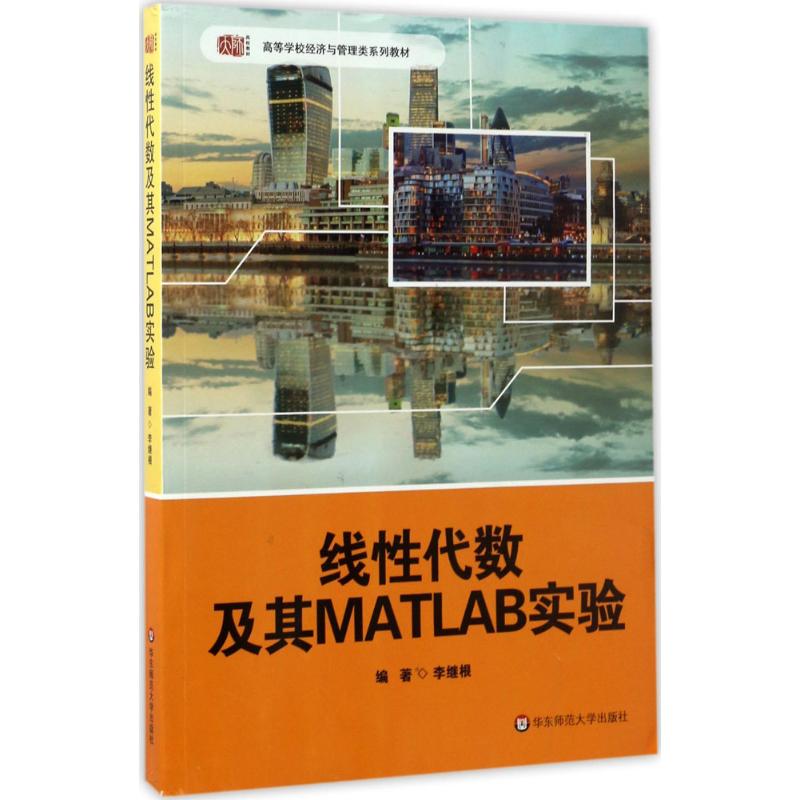 线性代数及其MATLAB实验 李继根 编著 大中专 文轩网