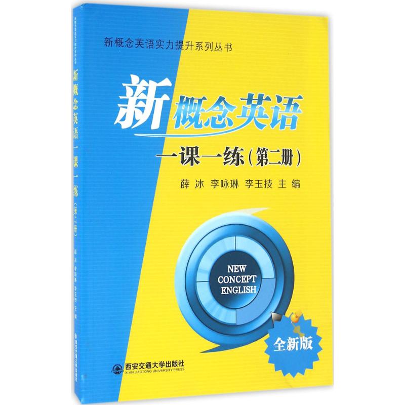 新概念英语一课一练 薛冰,李咏琳,李玉技 主编 文教 文轩网