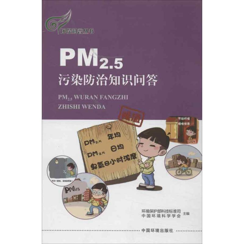 PM2.5污染防治知识问答 环境保护部科技司 等编 著 专业科技 文轩网