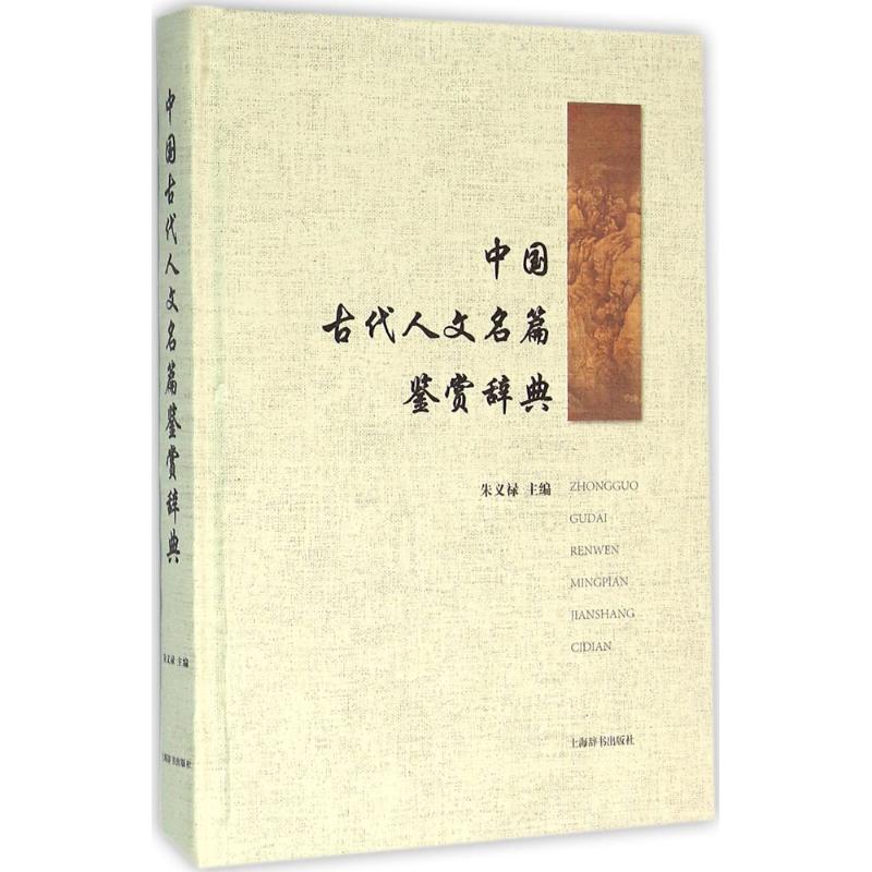 中国古代人文名篇鉴赏辞典 朱义禄 主编 文学 文轩网