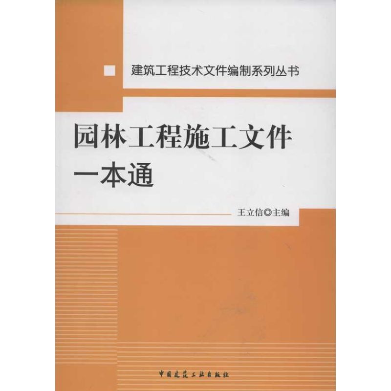 园林工程施工文件一本通 王立信 著作 专业科技 文轩网