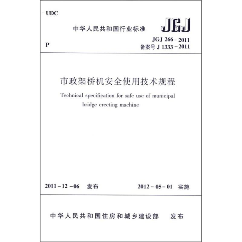 市政架桥机安全使用技术规程JGJ266-2011 中国建筑工业出版社 著 专业科技 文轩网