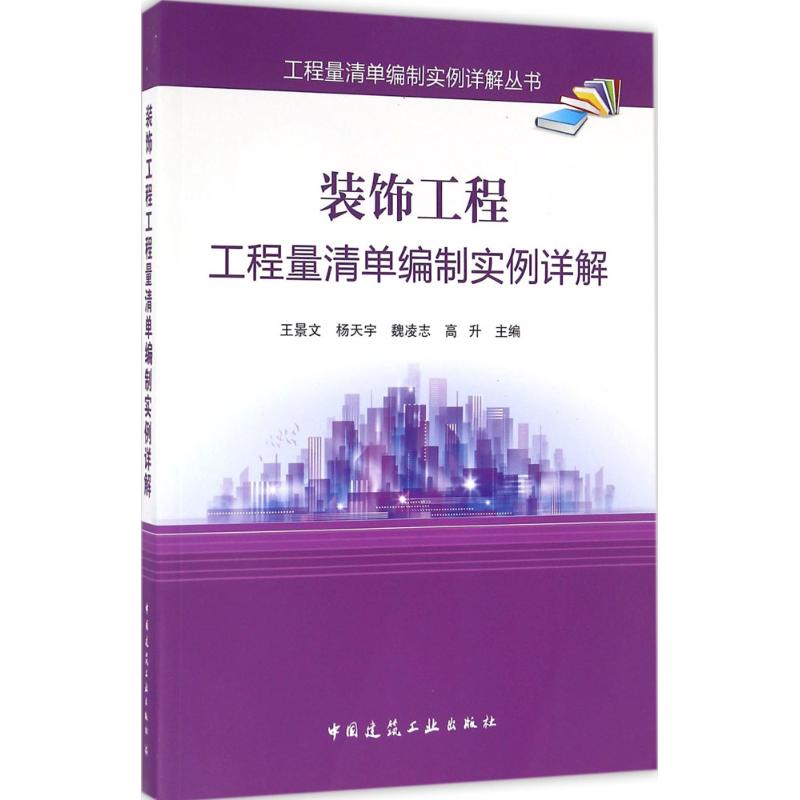 装饰工程工程量清单编制实例详解 王景文 等 主编 专业科技 文轩网