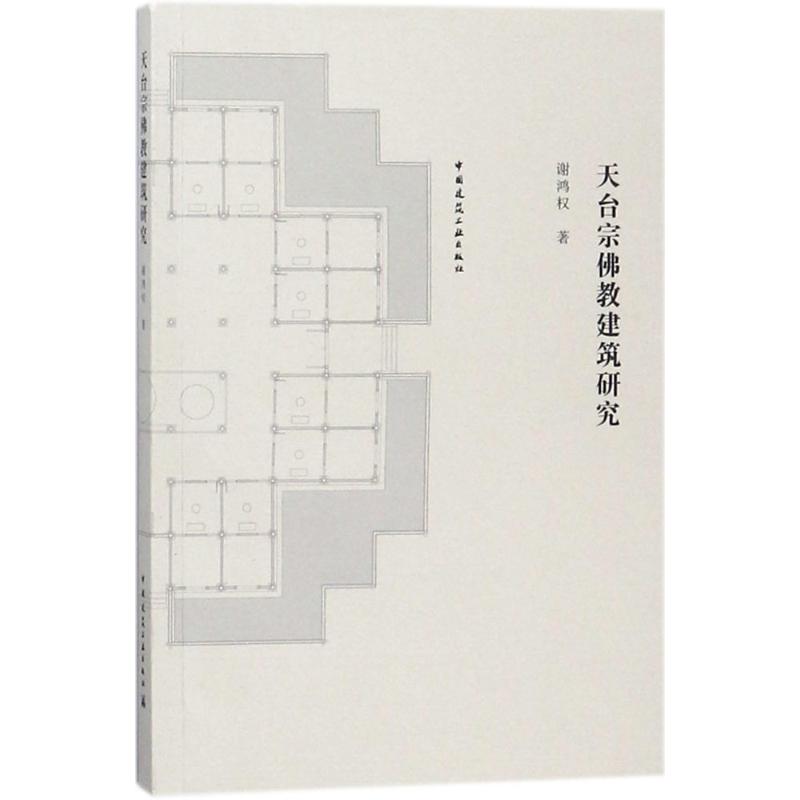 天台宗佛教建筑研究 谢鸿权 著 著作 专业科技 文轩网