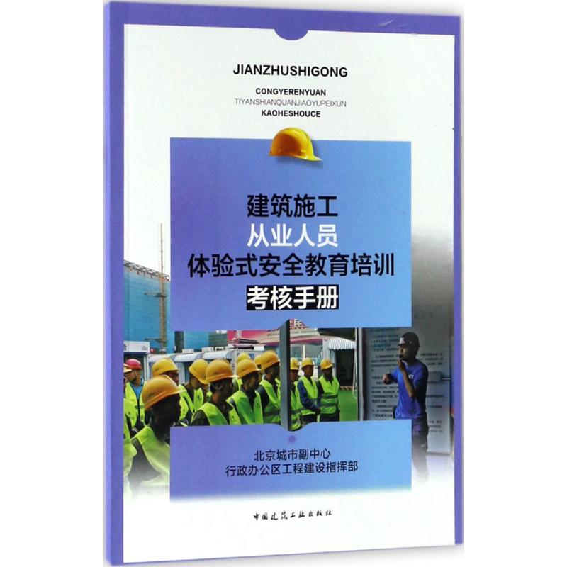 建筑施工从业人员体验式安全教育培训考核手册 北京城市副中心行政办公区工程建设指挥部 专业科技 文轩网