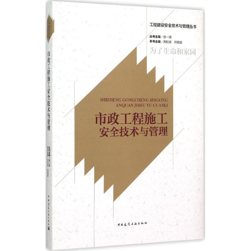 市政工程施工安全技术与管理 周松国,邓铭庭 本书主编 专业科技 文轩网