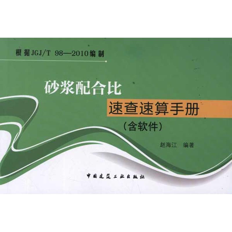 砂浆配合比速查速算手册(含软件) 赵海江 著 专业科技 文轩网