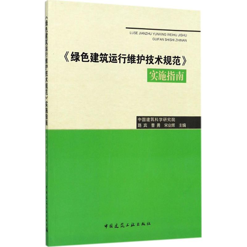 《绿色建筑运行维护技术规范》实施指南 路宾,曹勇,宋业辉 主编 专业科技 文轩网