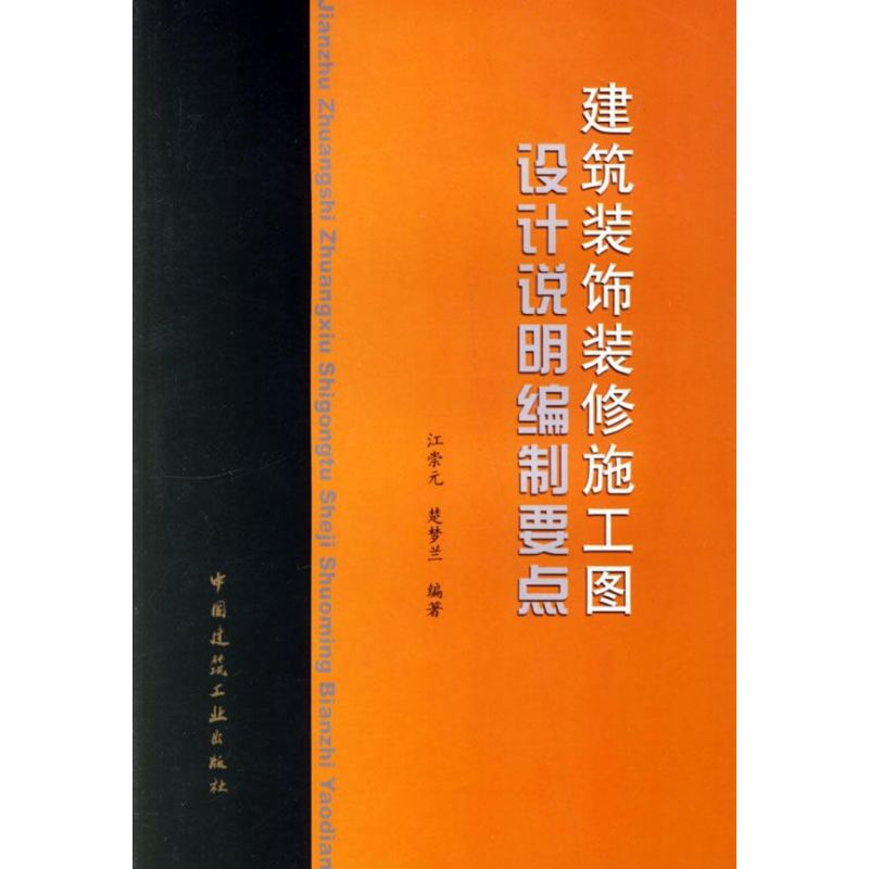 建筑装饰装修施工图设计说明编制要点 江崇元 著 著 专业科技 文轩网