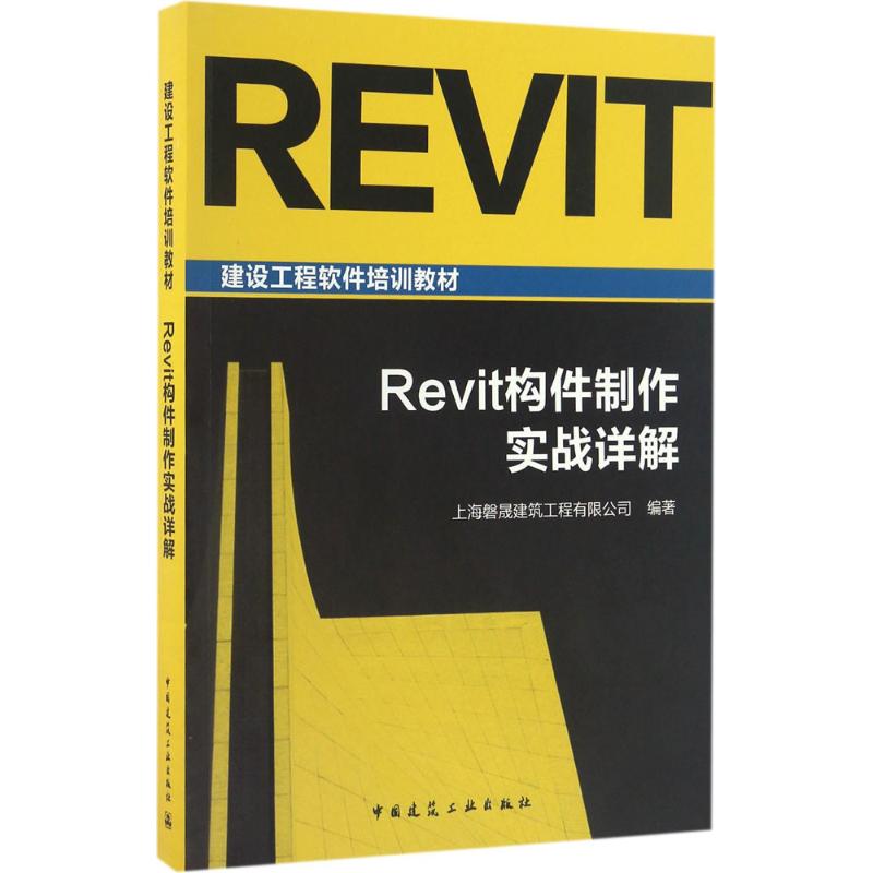 Revit构件制作实战详解 上海磐晟建筑工程有限公司 编著 专业科技 文轩网