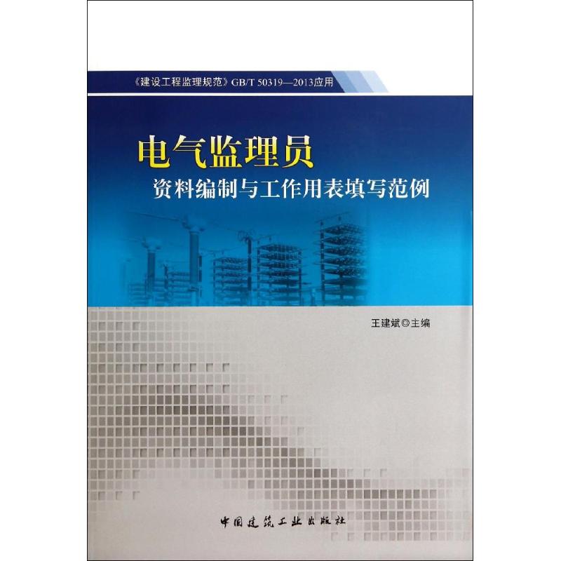 电气监理员资料编制与工作用表填写范例 无 著作 王建斌 主编 专业科技 文轩网