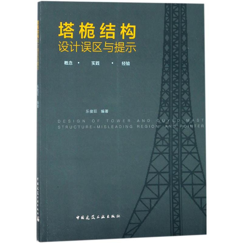 塔桅结构设计误区与提示 乐俊旺 编著 著 专业科技 文轩网