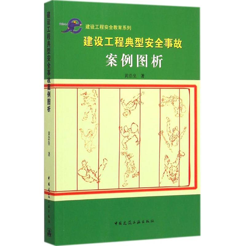 建设工程典型安全事故案例图析 黄浩垒 著 著 专业科技 文轩网