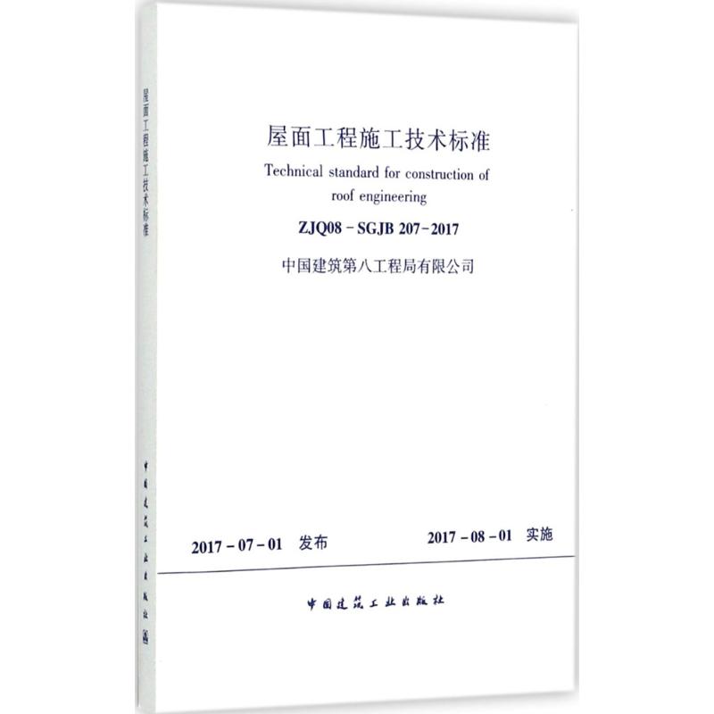 屋面工程施工技术标准 无 著作 专业科技 文轩网