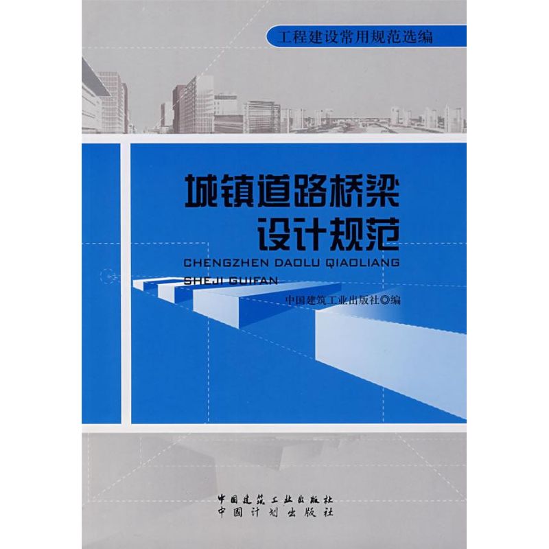 城镇道路桥梁设计规范 中国建筑工业出版社 著 著 专业科技 文轩网