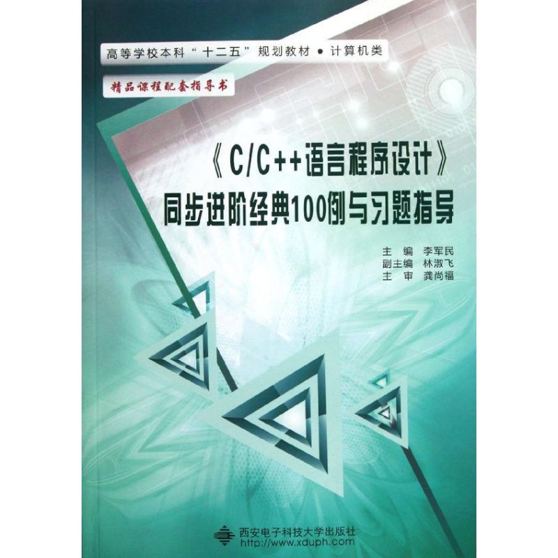 C/C++语言程序设计同步进阶经典100例与习题指导 李军民 编 著 大中专 文轩网