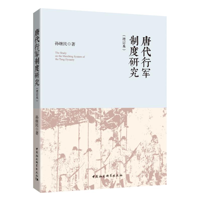 唐代行军制度研究(增订本) 孙继民 著 经管、励志 文轩网
