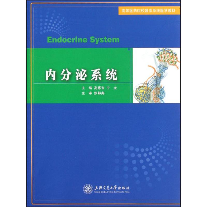 内分泌系统 高惠宝 宁光 主编 著作 生活 文轩网