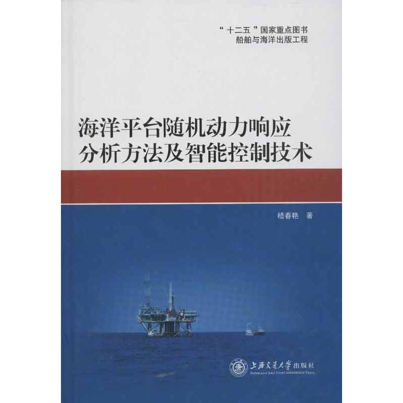 海洋平台随机动力响应分析方法及智能控制技术 嵇春艳 著作 专业科技 文轩网