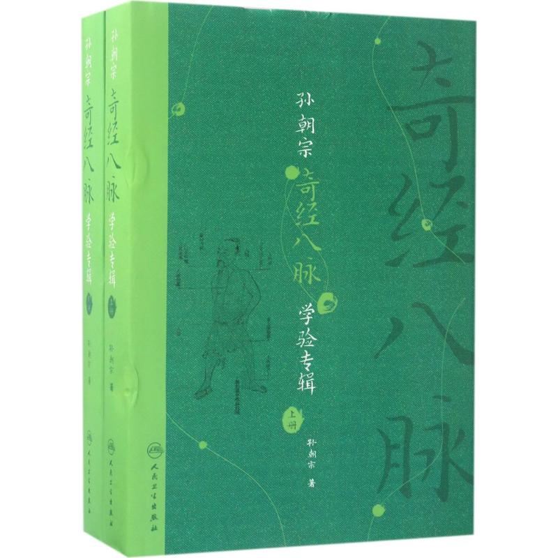 孙朝宗奇经八脉学验专辑 孙朝宗 著 生活 文轩网