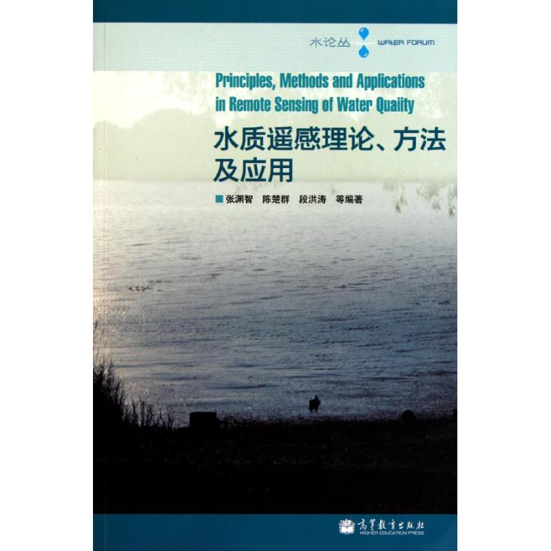 水质遥感理论.方法及应用 张渊智//陈楚群//段洪涛 著 专业科技 文轩网