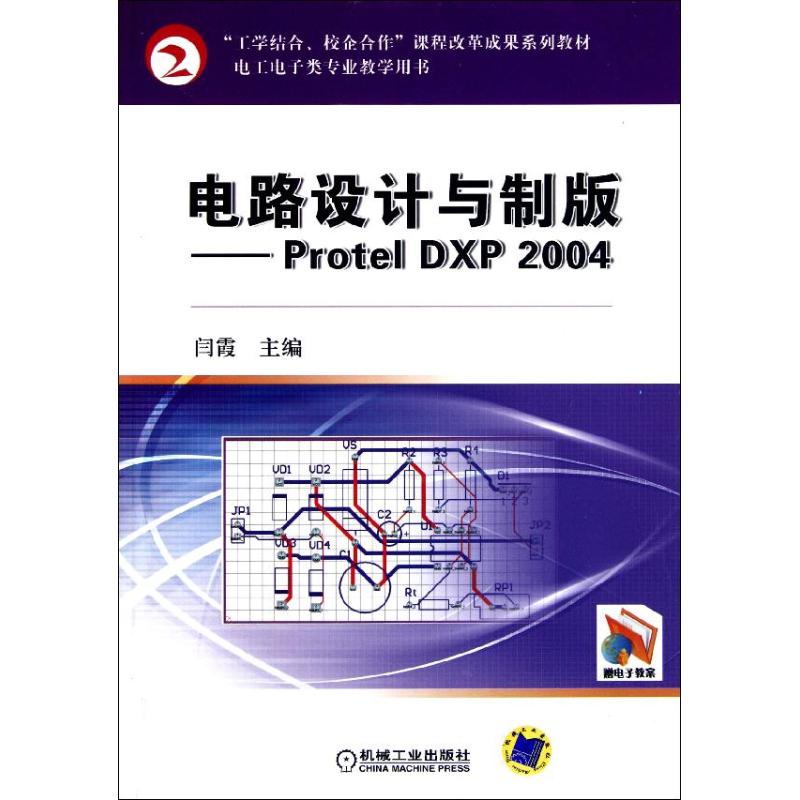 电路设计与制版——Protel DXP 2004 闫霞 著作 专业科技 文轩网