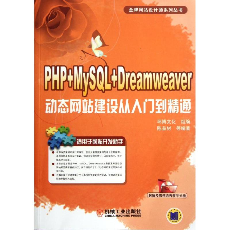 PHP+MySQL+Dreamweaver动态网站建设从入门到精通 陈益材,等 著作 专业科技 文轩网
