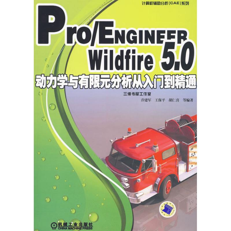 Pro/ENGINEER Wildfire5.0动力学与有限元分析从入门到精通 乔建军 等 著 专业科技 文轩网