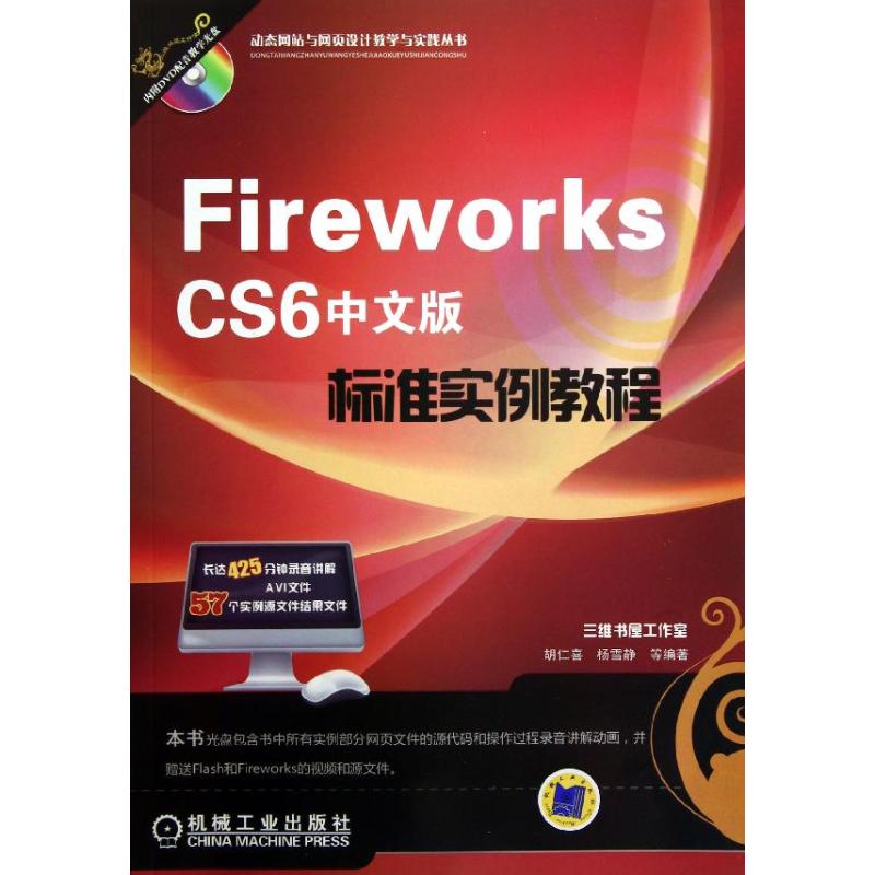 Fireworks CS6中文版标准实例教程 胡仁喜 著 专业科技 文轩网