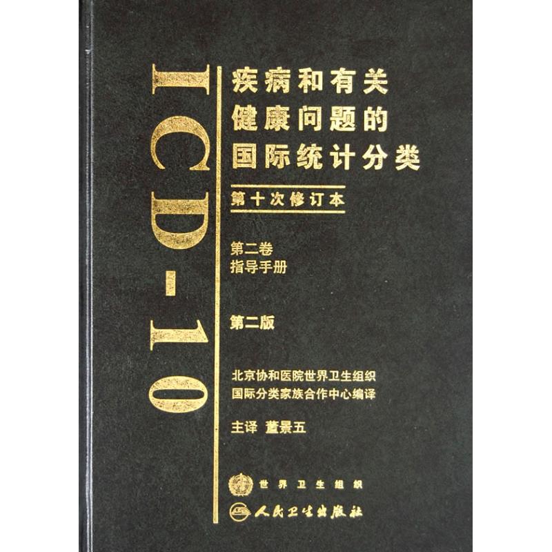 疾病和有关健康问题的国际统计分类(第10次修订)(2版)第2卷 董景五 译 生活 文轩网