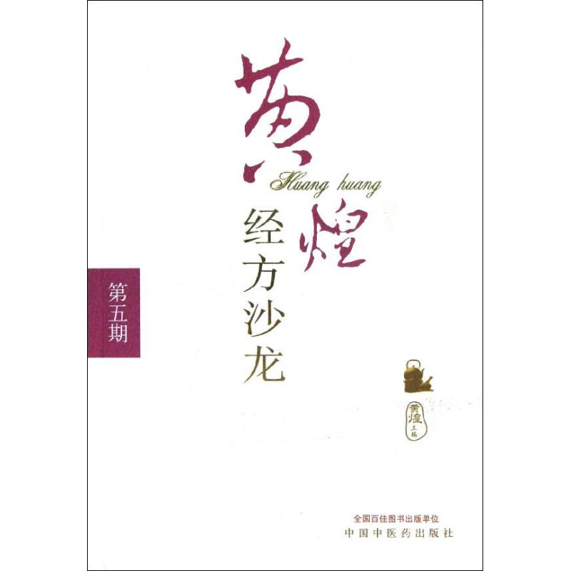 黄煌经方沙龙(第5期) 黄煌 编 著作 生活 文轩网