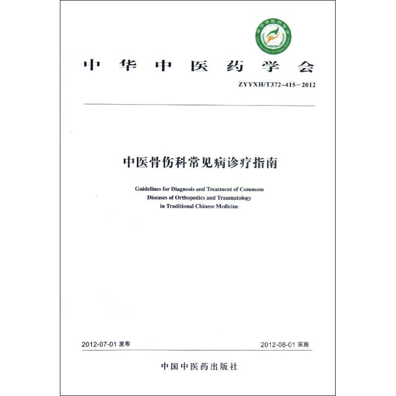 中医骨伤科常见病诊疗指南 中华中医药学会 著作 著 生活 文轩网