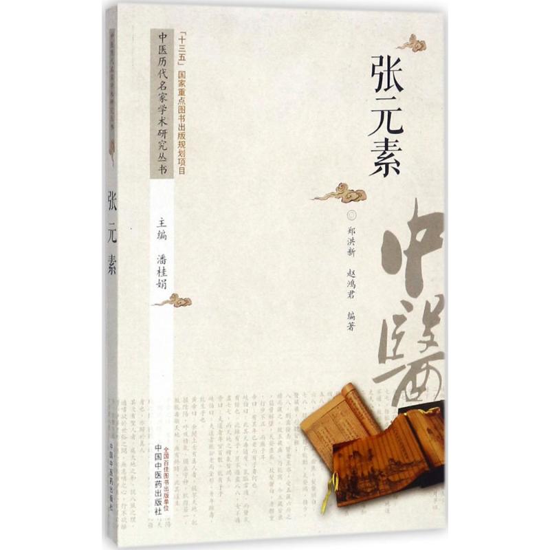 中医历代名家学术研究丛书 潘桂娟 主编;郑洪新,赵鸿君 编著 生活 文轩网