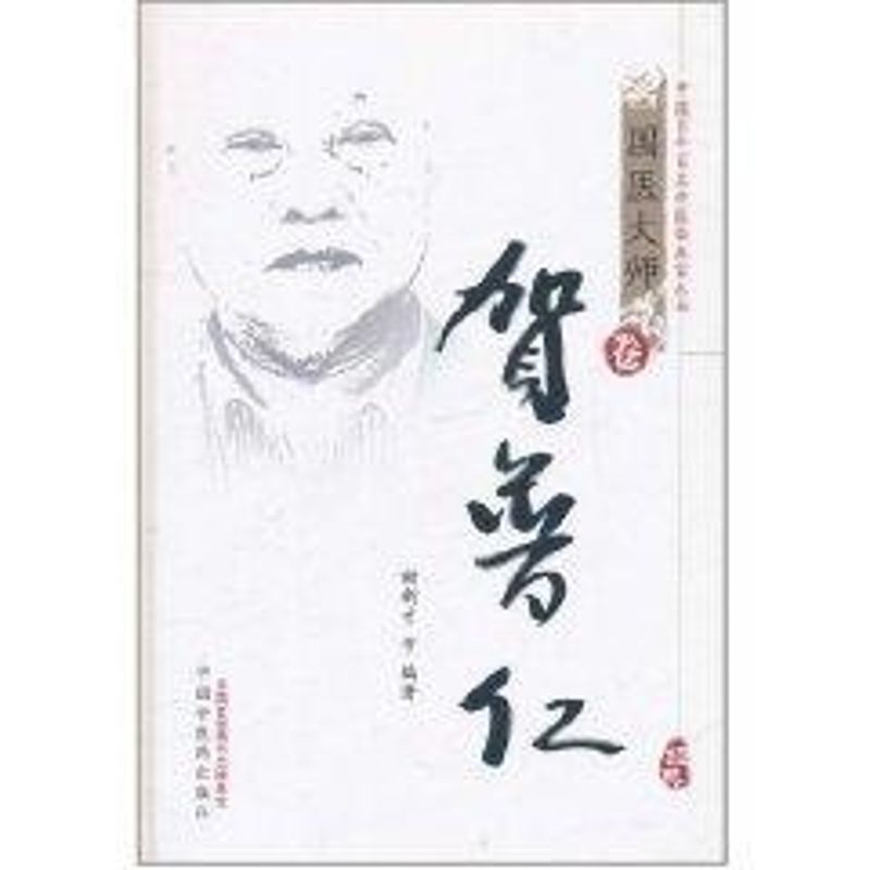 贺普仁/中国百年百名中医临床家丛书国医大师卷 谢新才 著 著 生活 文轩网