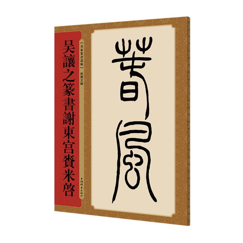 吴让之篆书谢东宫赉米启 孙宝文编 著 孙宝文 编 艺术 文轩网