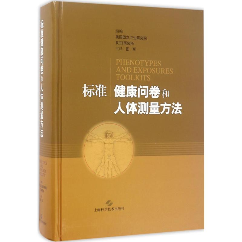 标准健康问卷和人体测量方法 美国国立卫生研究院,RTI研究所 组编;张军 主译 著作 生活 文轩网