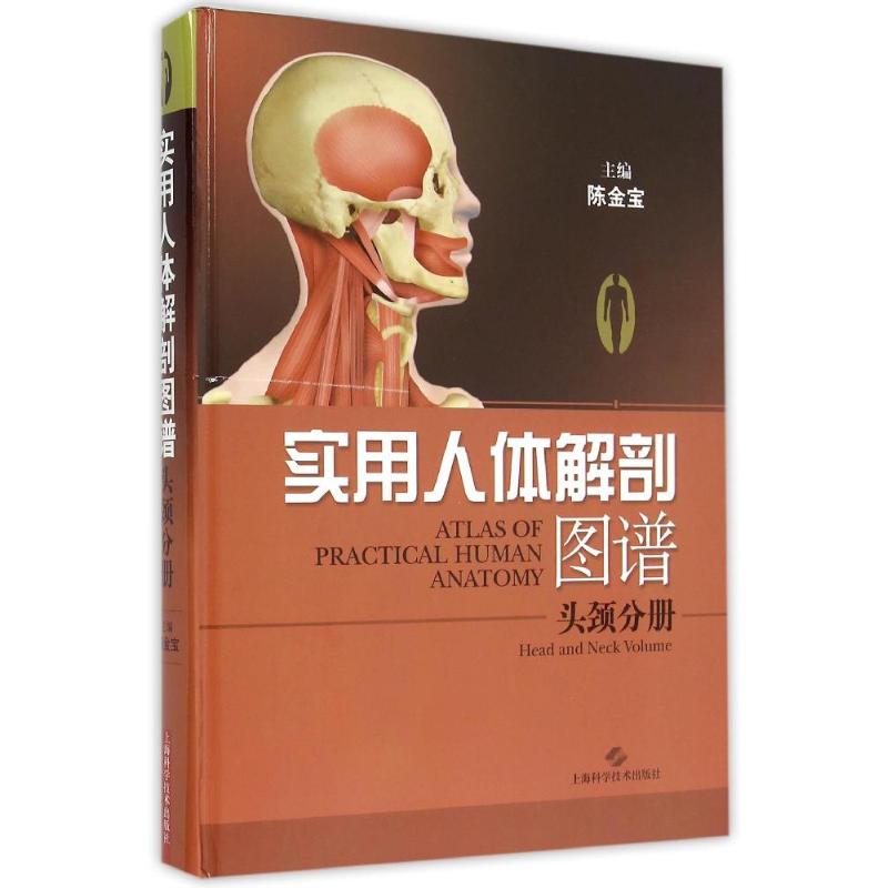 实用人体解剖图谱·头颅分册 陈金宝 主编 著 生活 文轩网