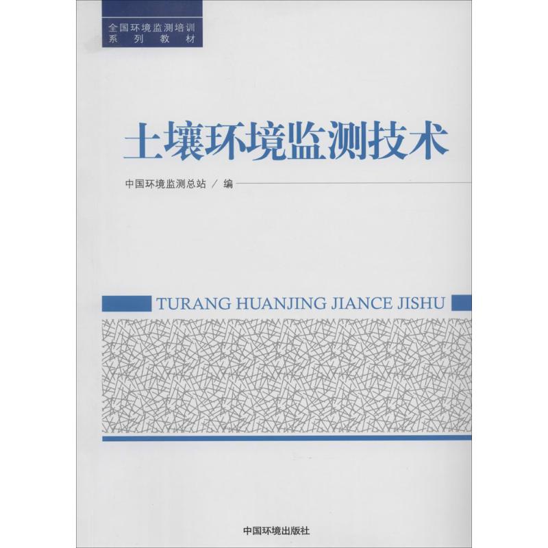 土壤环境监测技术 无 著 中国环境监测总站 编 专业科技 文轩网