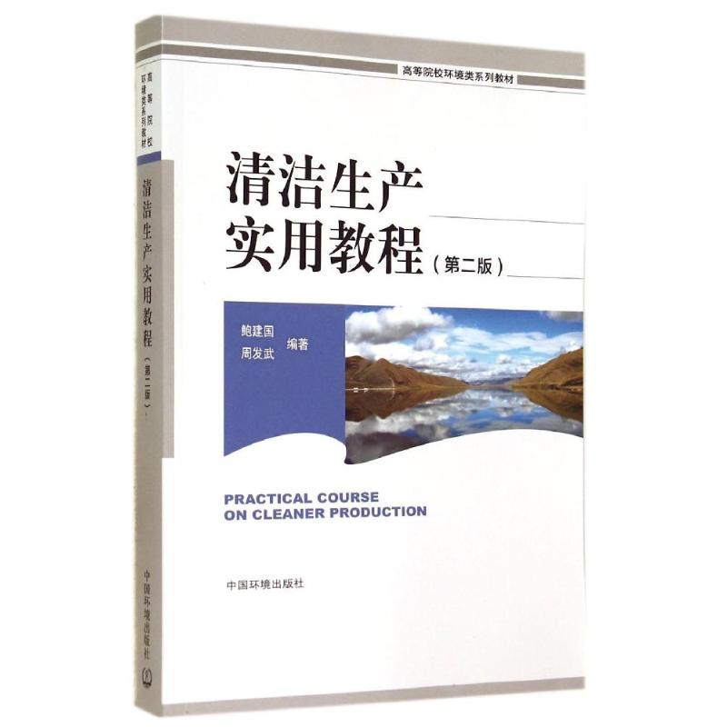 清洁生产实用教程 无 著作 鲍建国 等 编者 专业科技 文轩网