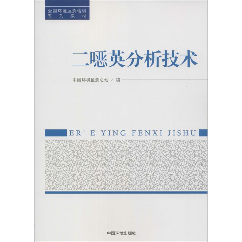 二噁英分析技术 无 著作 中国环境监测总站 编者 专业科技 文轩网