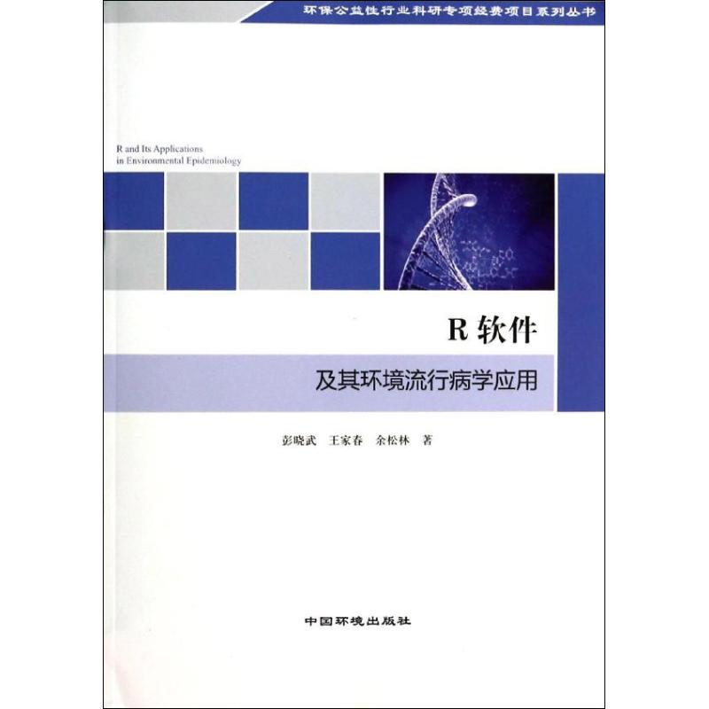 R软件及其环境流行病学应用 彭晓伍 著 专业科技 文轩网