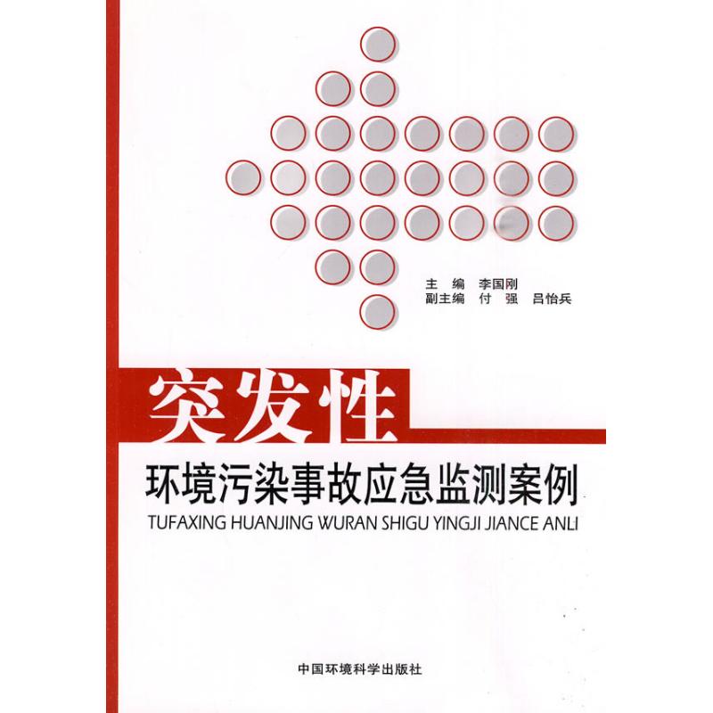 突发性环境污染事故应急监测案例 李国刚 著作 李国刚 主编 专业科技 文轩网