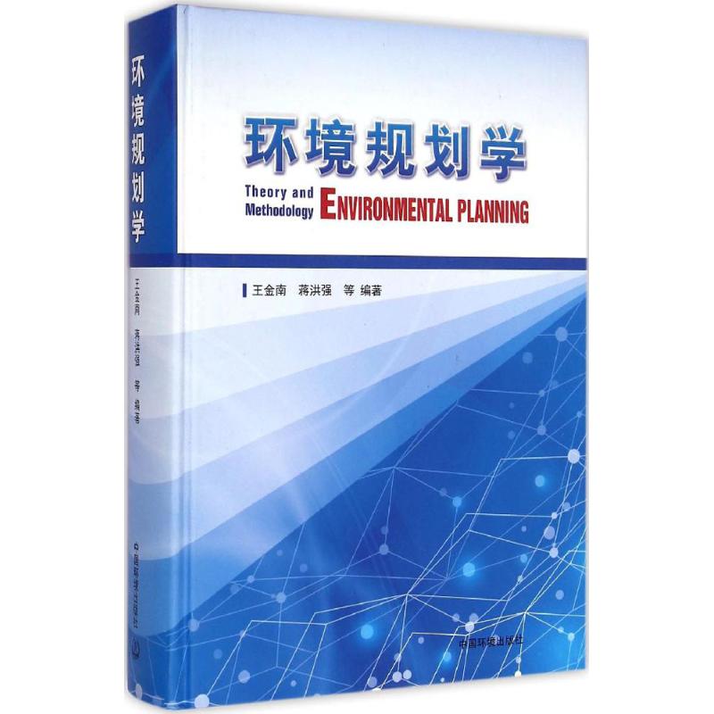 环境规划学 王金南,蒋洪强 等 编著 著作 专业科技 文轩网