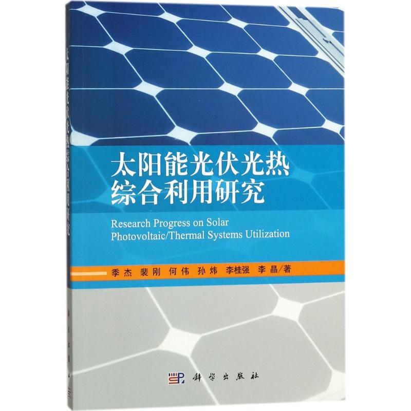太阳能光伏光热综合利用研究 季杰 等 著 专业科技 文轩网