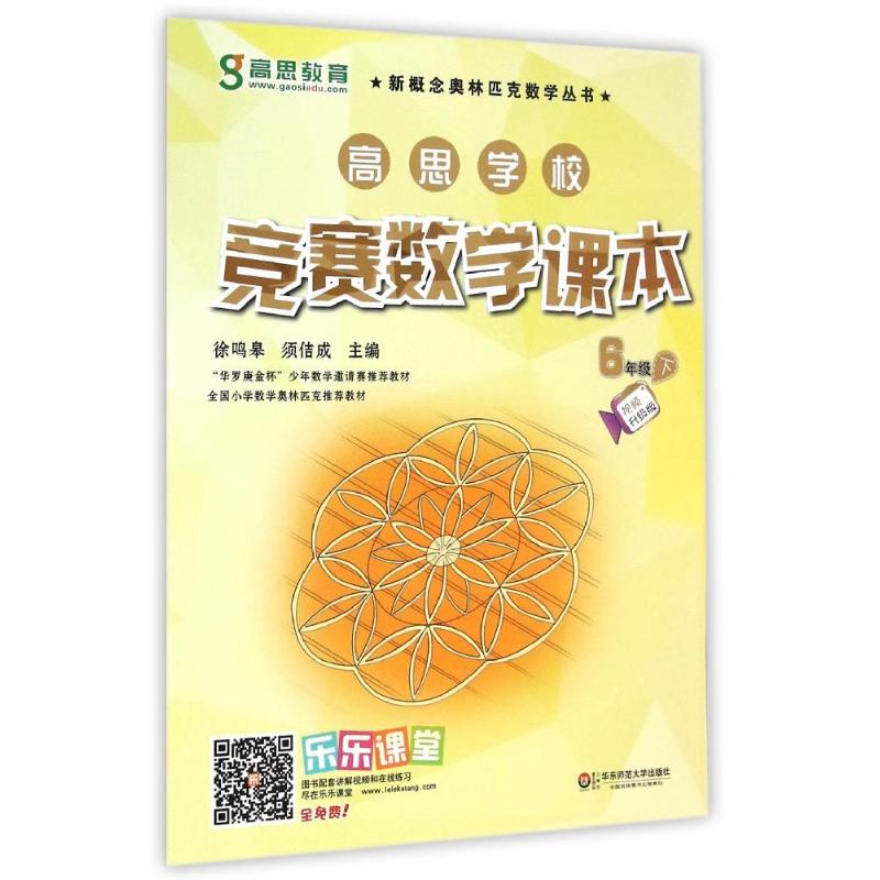 高思学校竞赛数学课本 6年级 下 徐鸣皋,须佶成 编 文教 文轩网