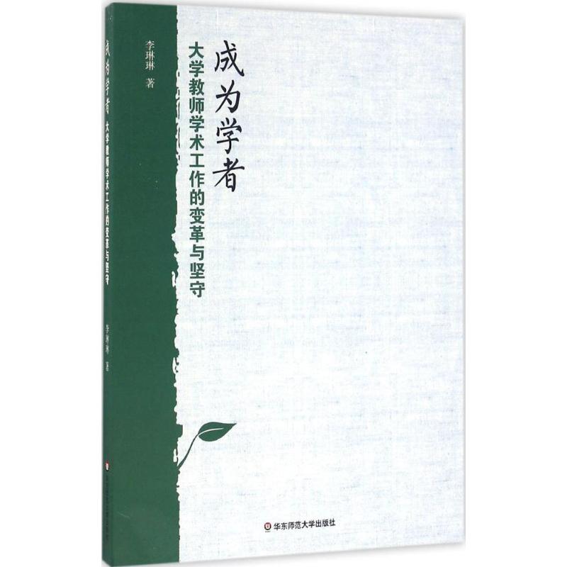 成为学者 李琳琳 著 著作 文教 文轩网