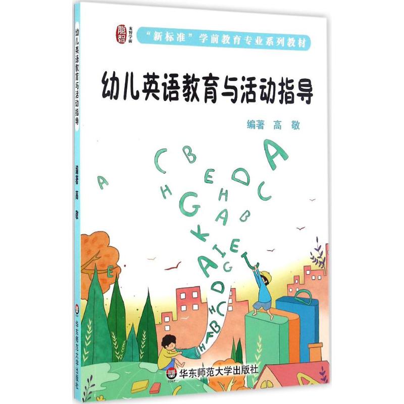 幼儿英语教育与活动指导 高敬 编著 大中专 文轩网