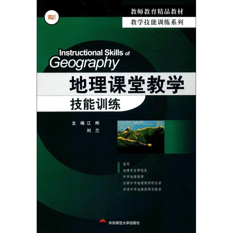 地理课堂教学技能训练 江晔,刘兰 主编 著 大中专 文轩网