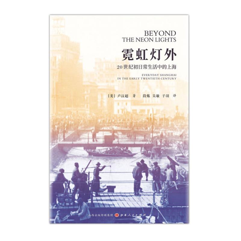 霓虹灯外 20世纪初日常生活中的上海 (美)卢汉超 著 段炼,吴敏,子羽 译 社科 文轩网